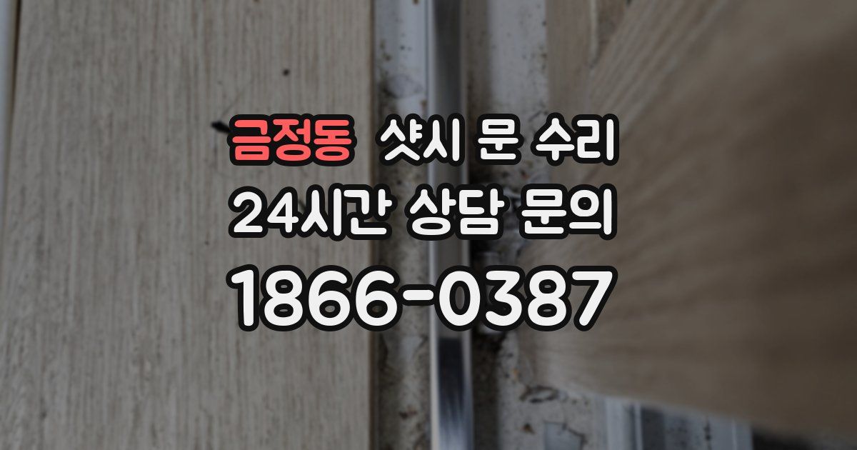 금정동 샷시 문 수리