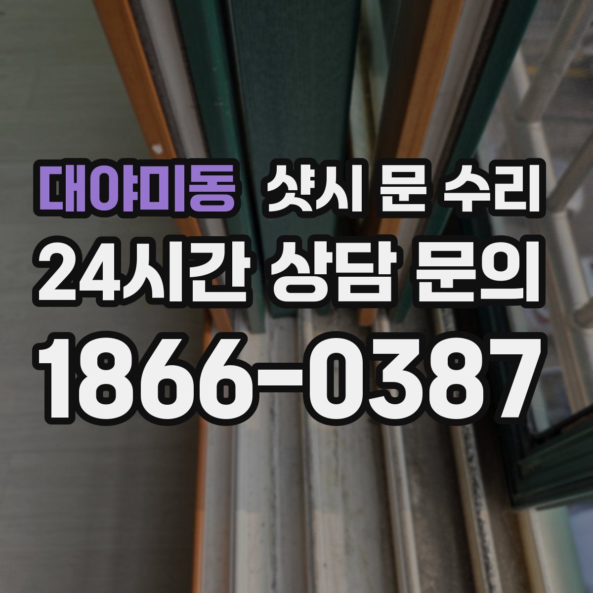 대야미동 샷시 문 수리