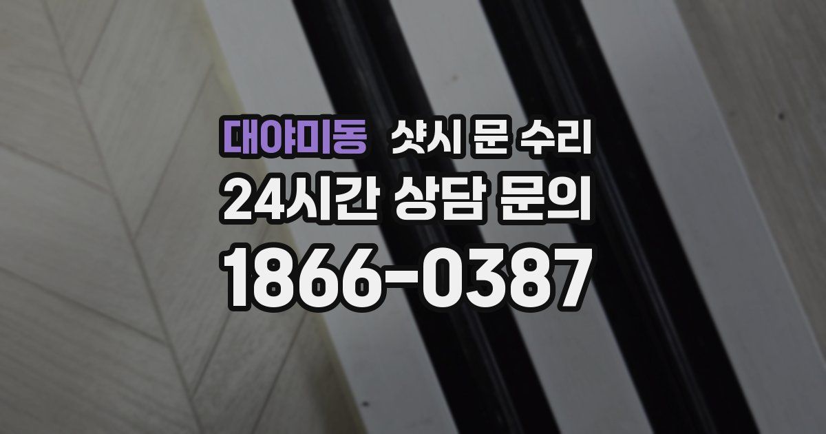 대야미동 샷시 문 수리