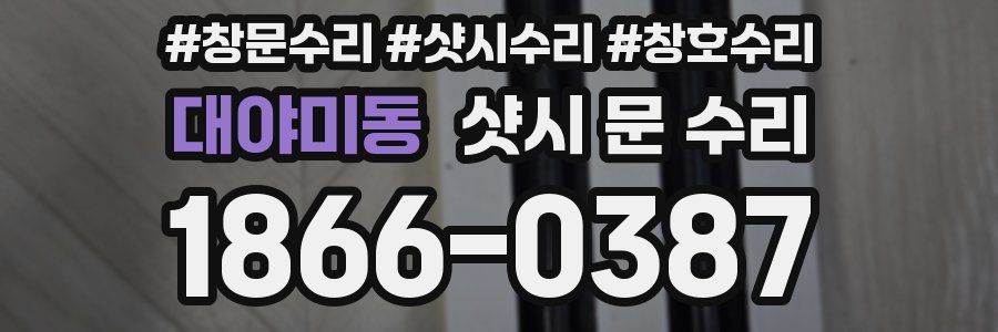 대야미동 샷시 문 수리