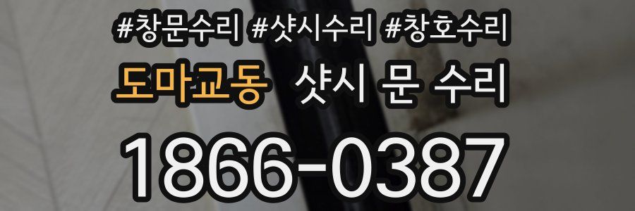 도마교동 샷시 문 수리