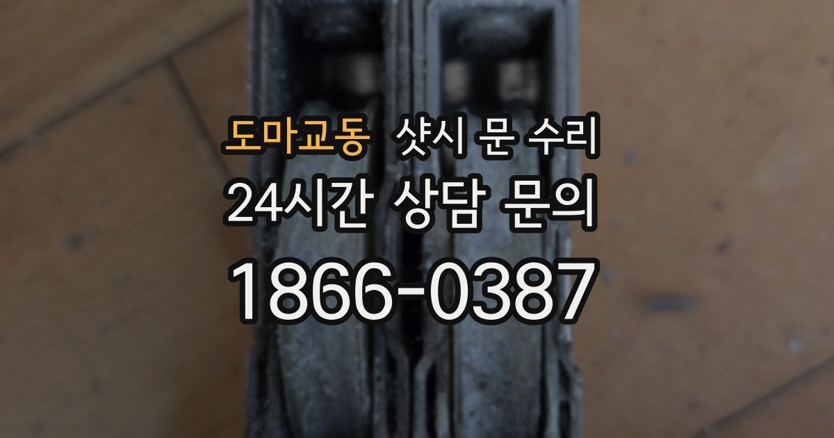 도마교동 샷시 문 수리