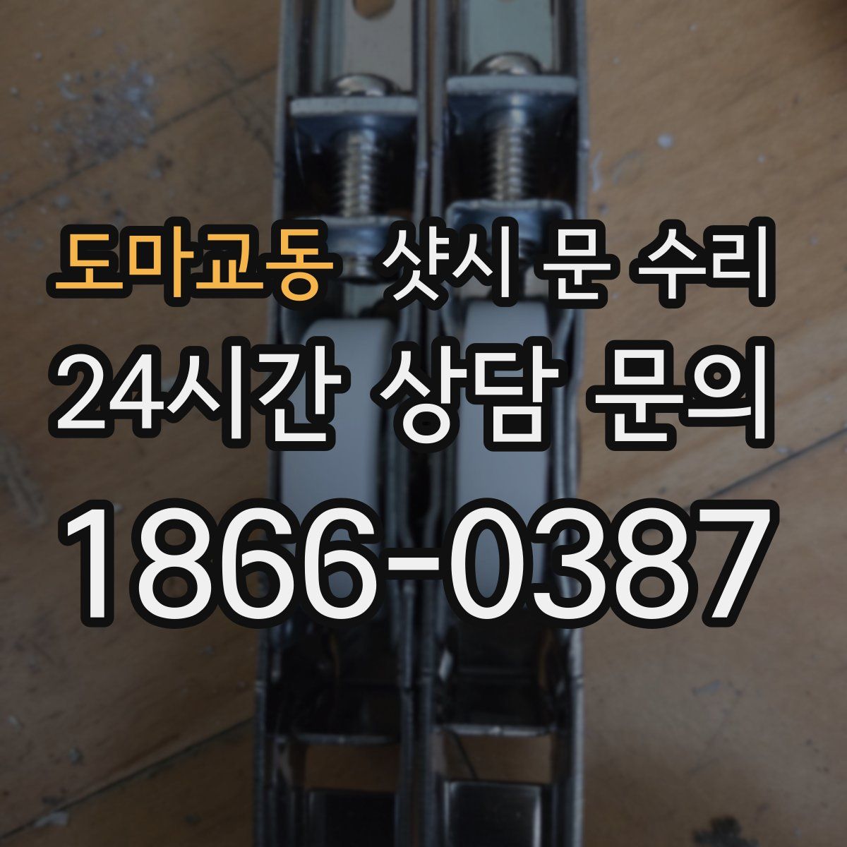 도마교동 샷시 문 수리