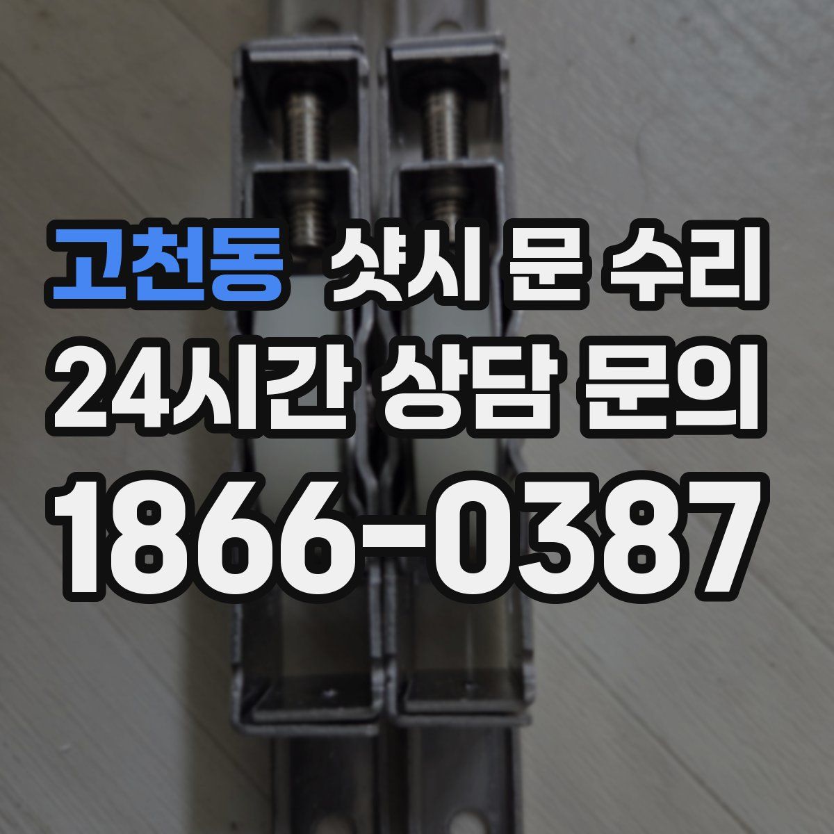 고천동 샷시 문 수리