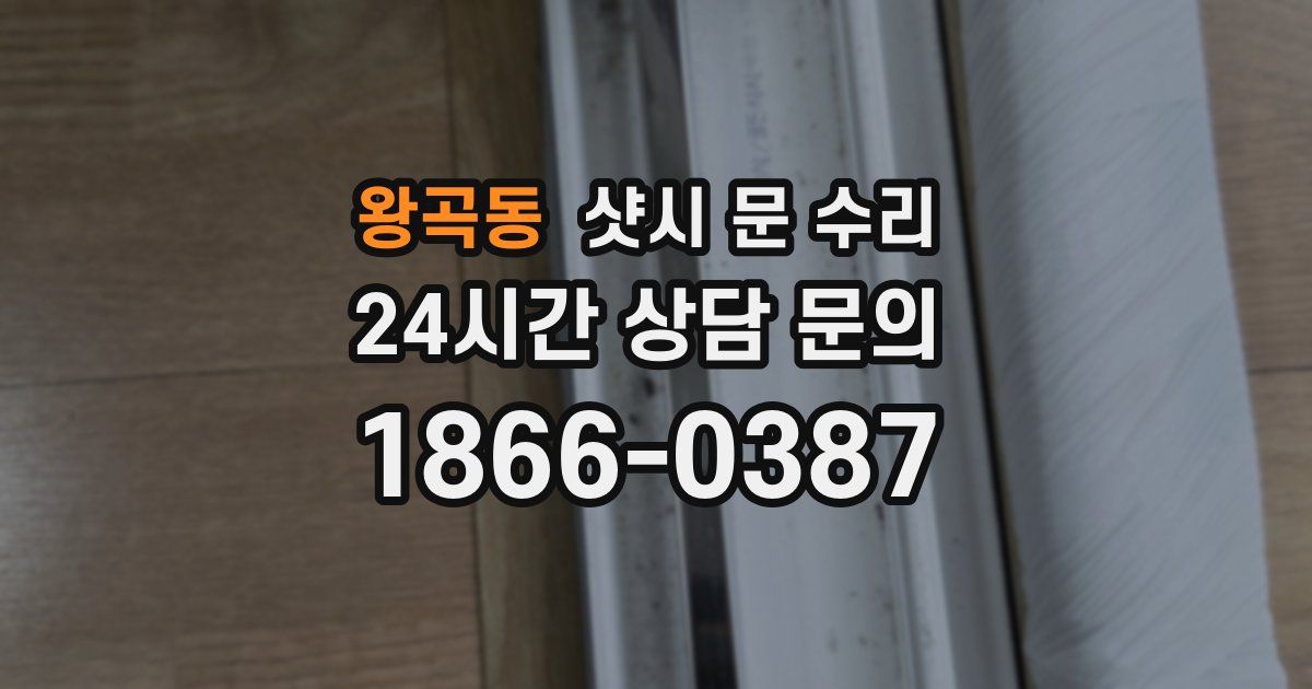 왕곡동 샷시 문 수리