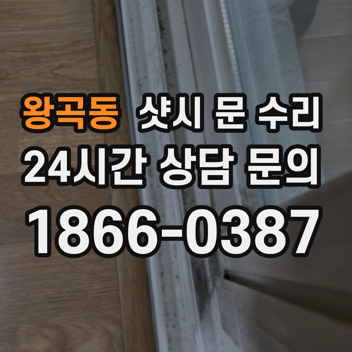 왕곡동 샷시 문 수리