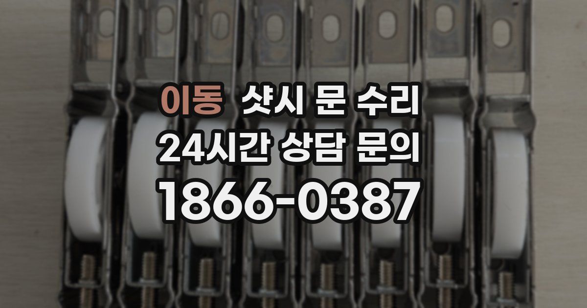 이동 샷시 문 수리