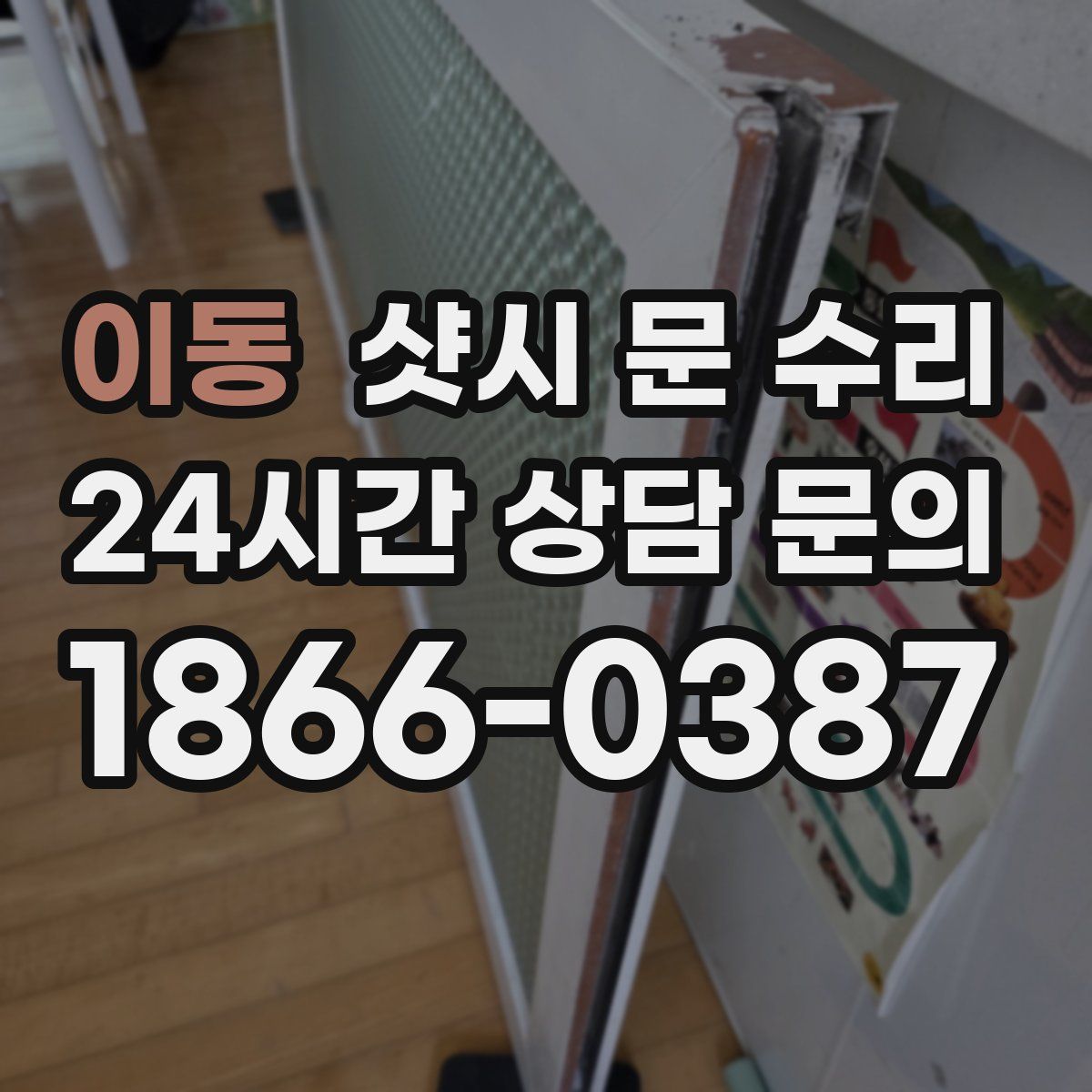 이동 샷시 문 수리