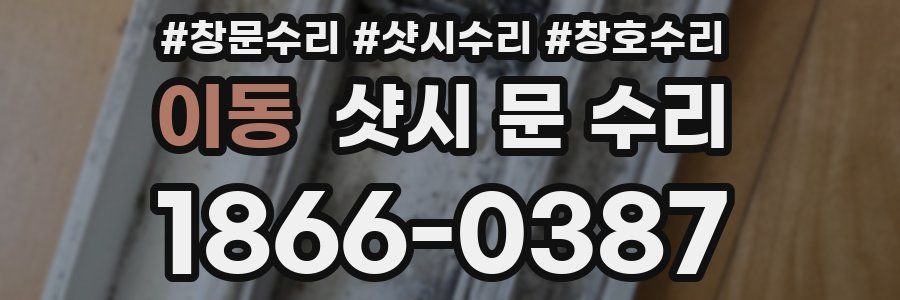 이동 샷시 문 수리