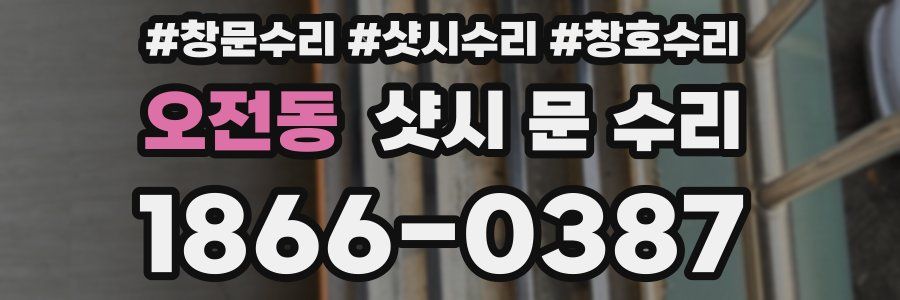 오전동 샷시 문 수리