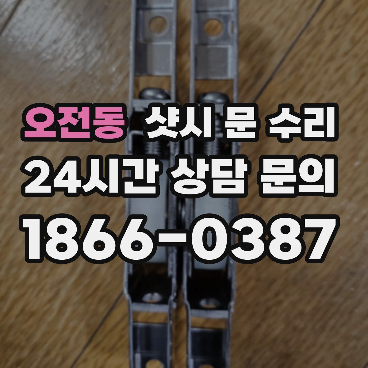 오전동 샷시 문 수리