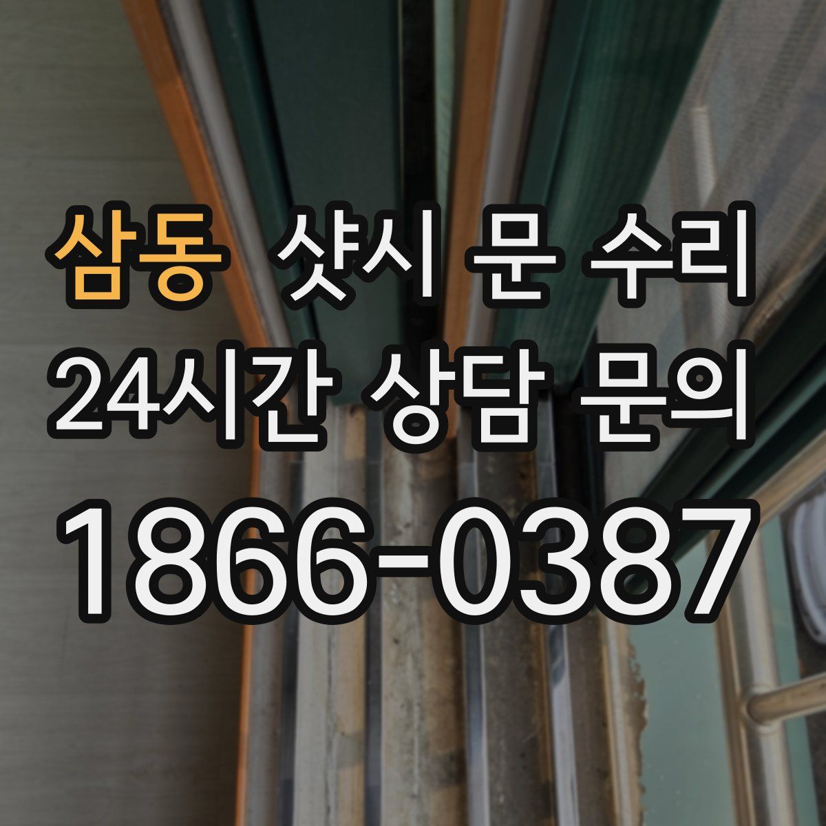 삼동 샷시 문 수리