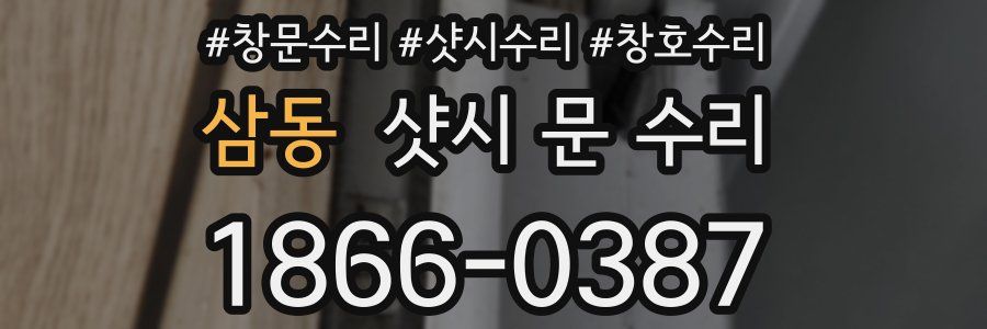 삼동 샷시 문 수리