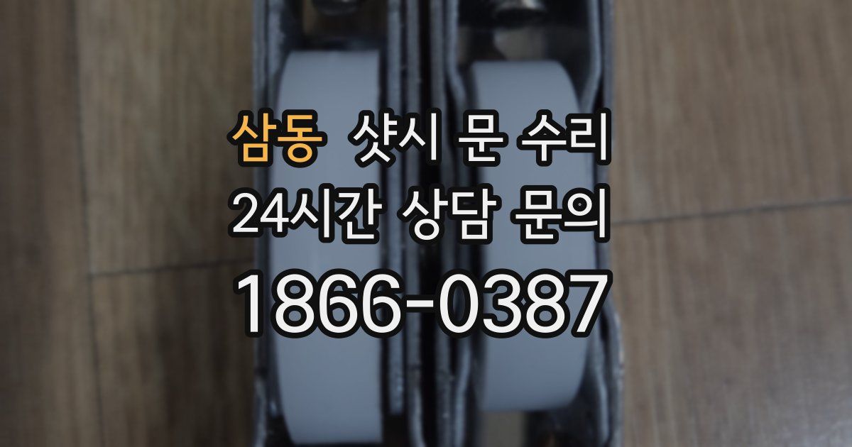 삼동 샷시 문 수리