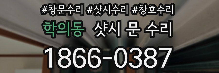 학의동 샷시 문 수리