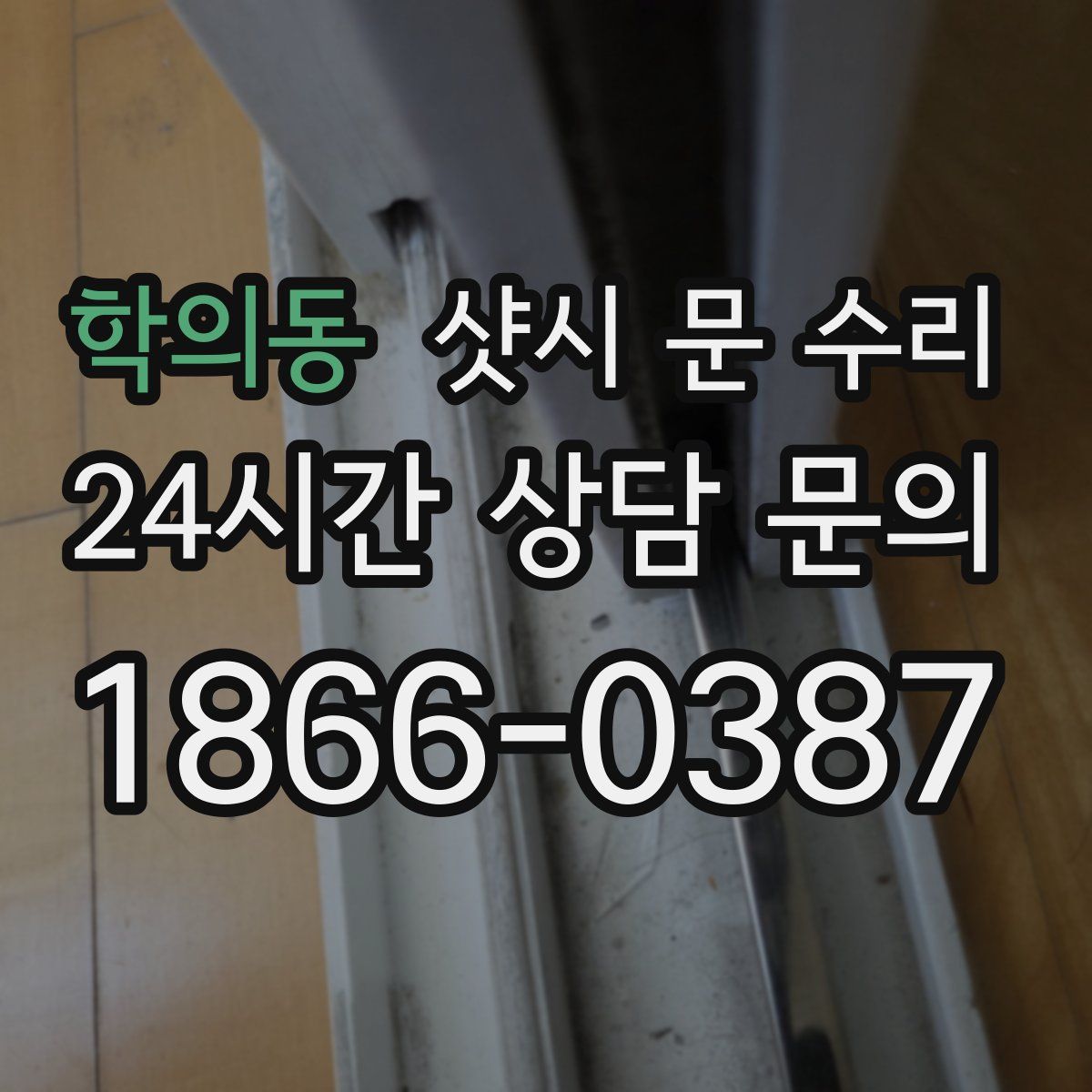 학의동 샷시 문 수리