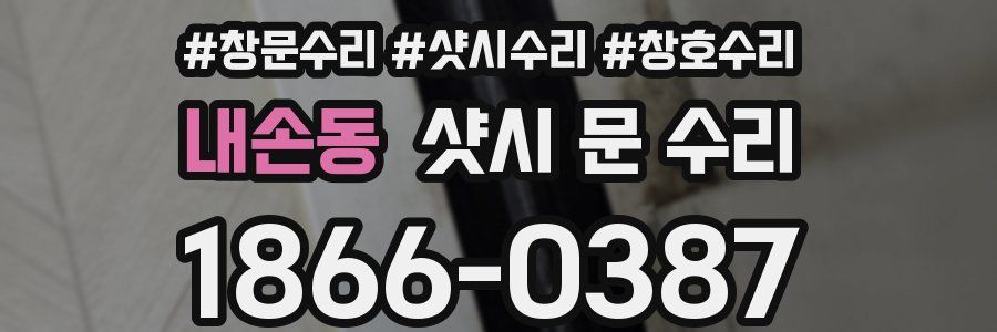 내손동 샷시 문 수리