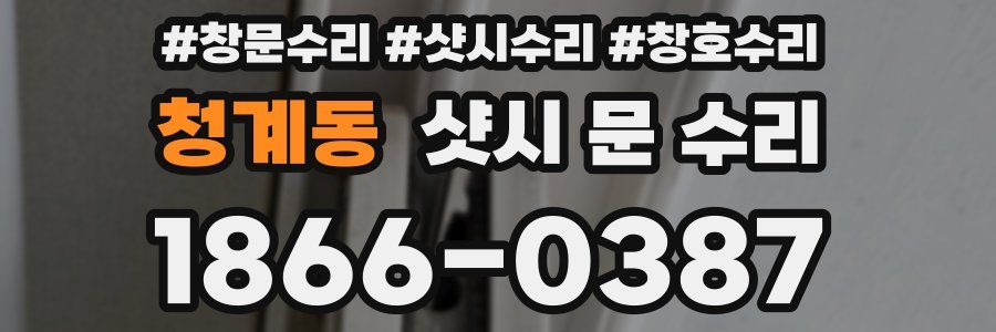 청계동 샷시 문 수리