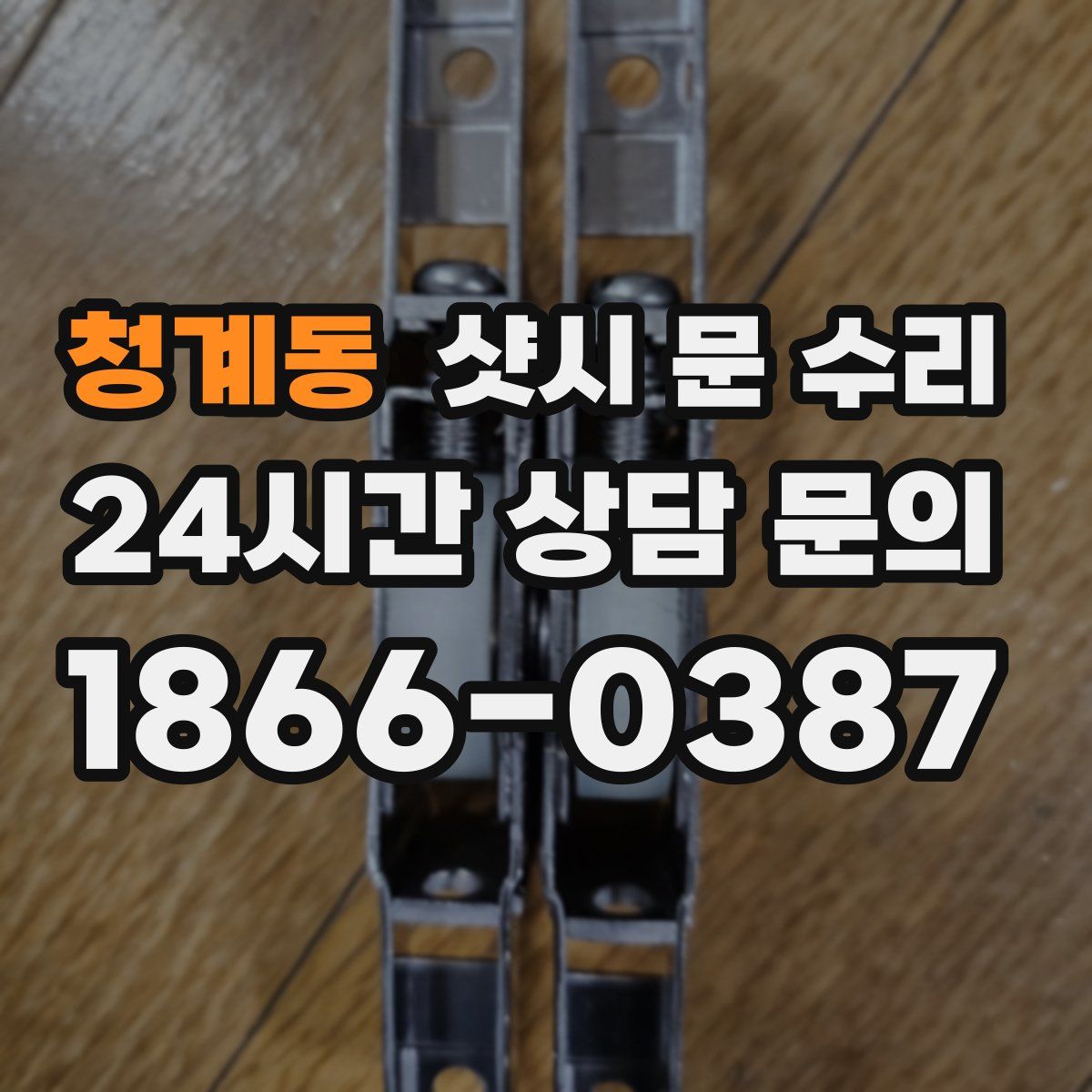 청계동 샷시 문 수리