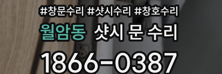월암동 샷시 문 수리