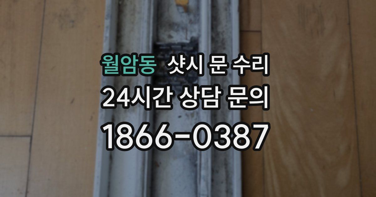 월암동 샷시 문 수리