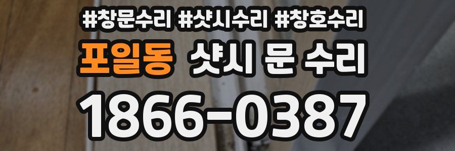 포일동 샷시 문 수리