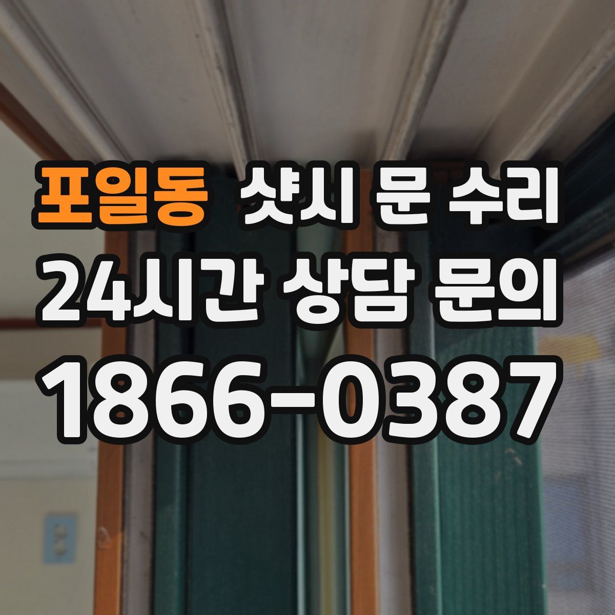 포일동 샷시 문 수리