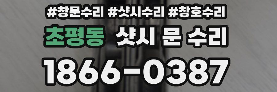 초평동 샷시 문 수리