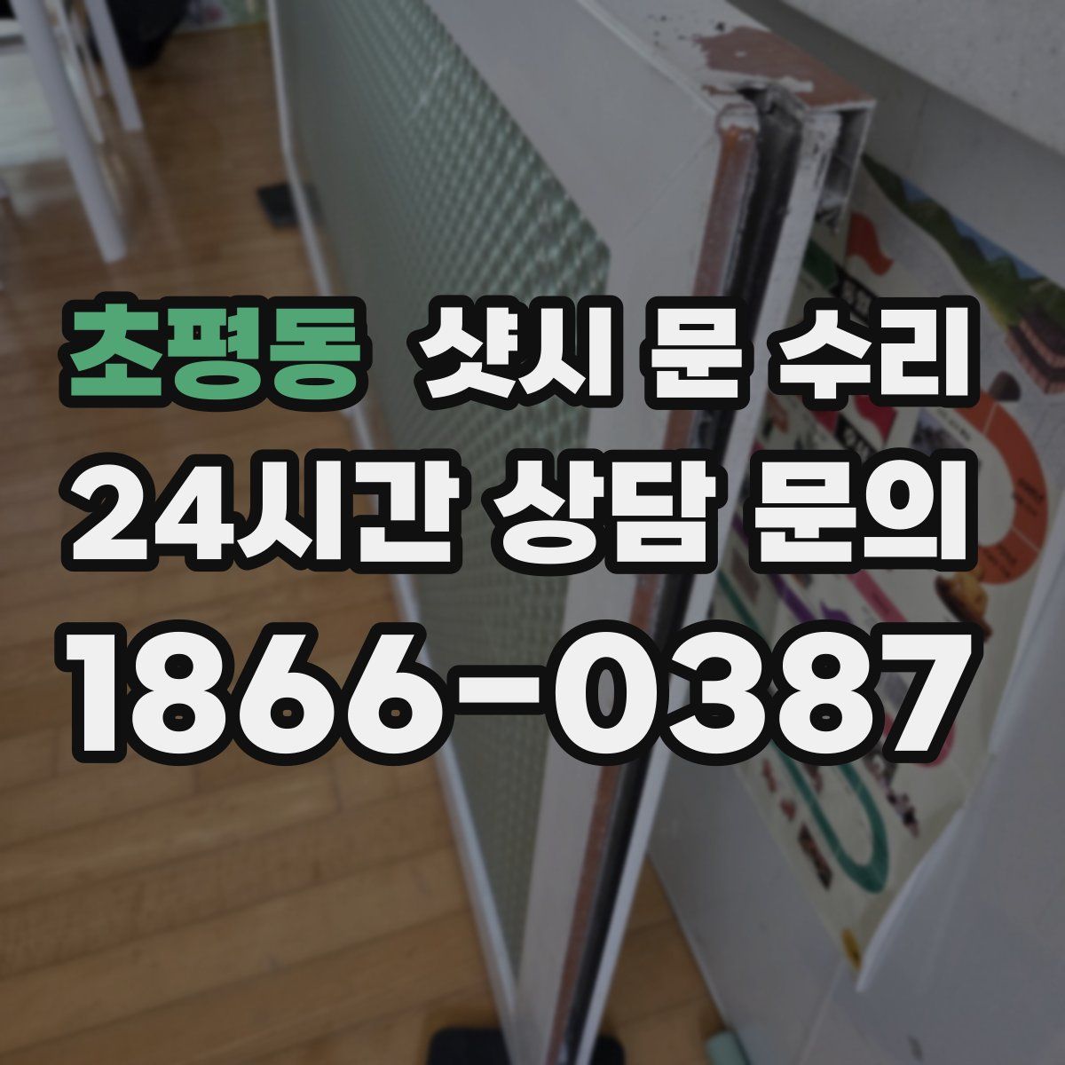 초평동 샷시 문 수리