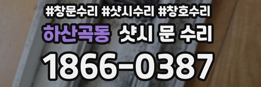 하산곡동 샷시 문 수리