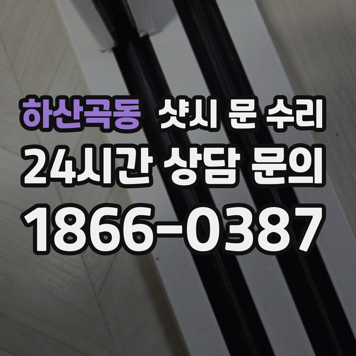 하산곡동 샷시 문 수리