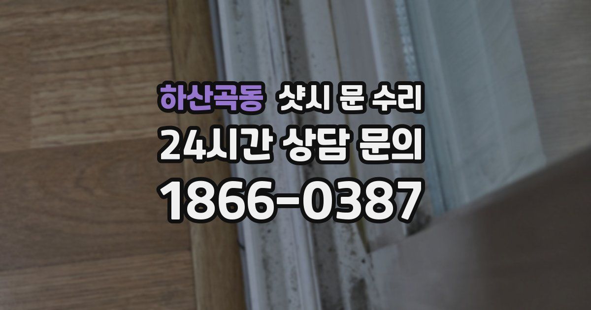 하산곡동 샷시 문 수리