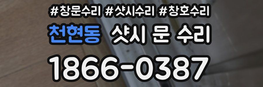 천현동 샷시 문 수리