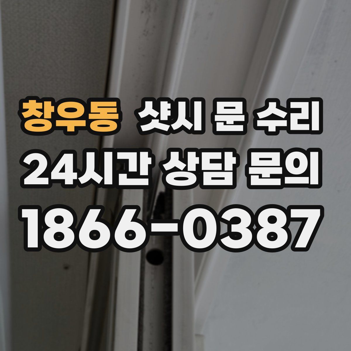 창우동 샷시 문 수리