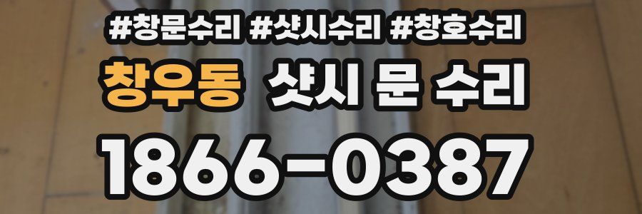 창우동 샷시 문 수리