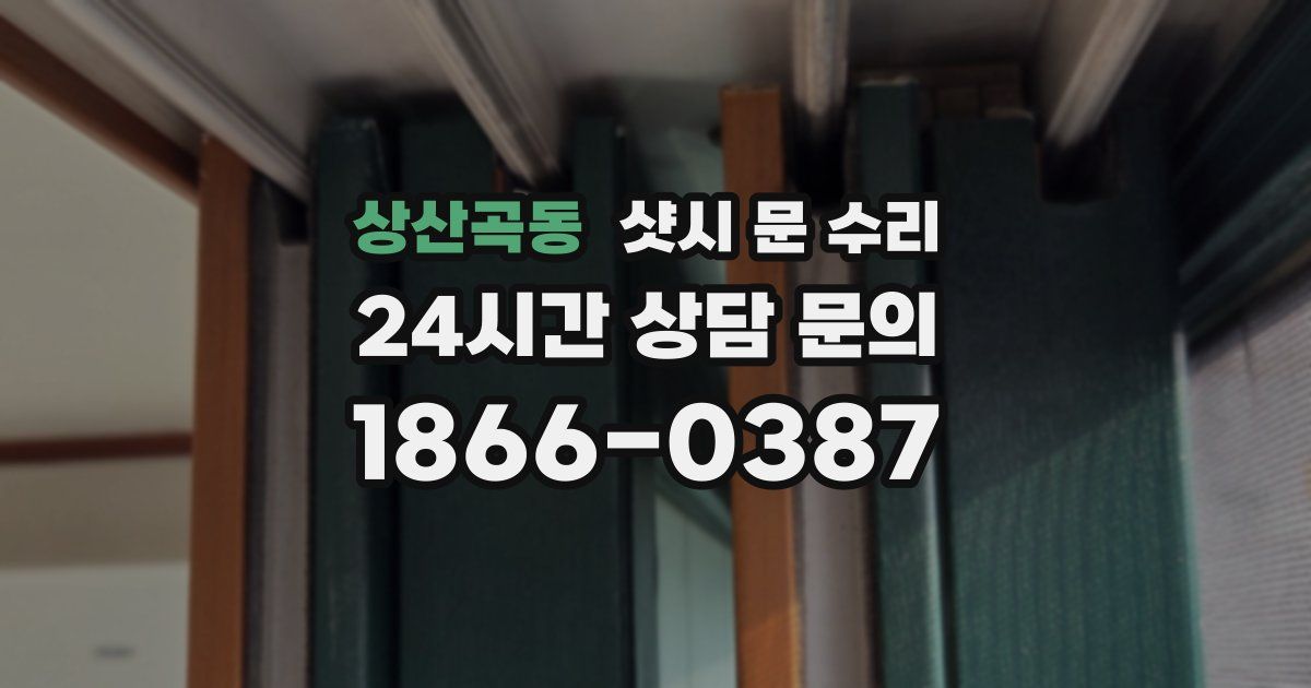 상산곡동 샷시 문 수리