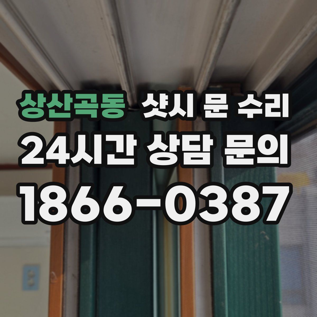 상산곡동 샷시 문 수리