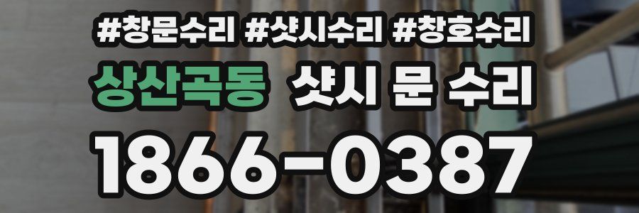 상산곡동 샷시 문 수리
