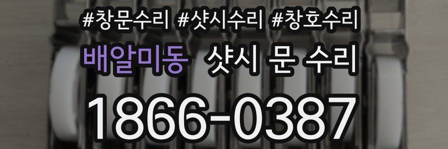 배알미동 샷시 문 수리
