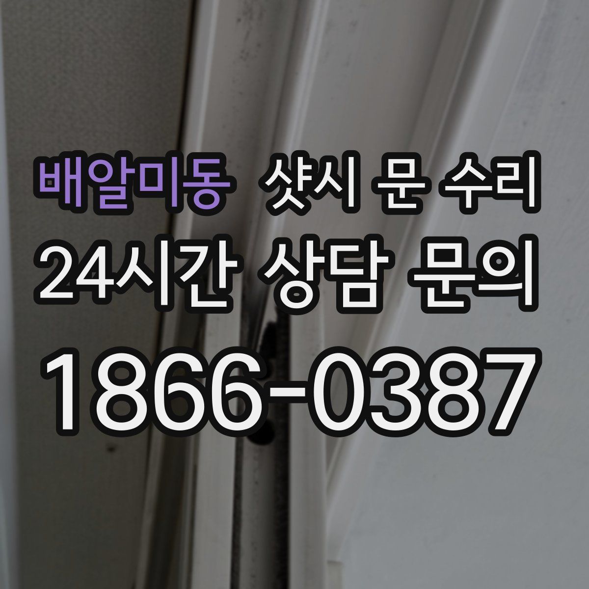배알미동 샷시 문 수리