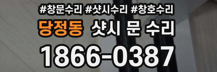 당정동 샷시 문 수리