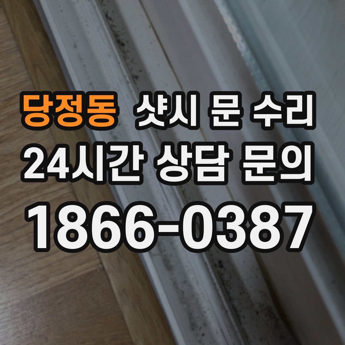 당정동 샷시 문 수리