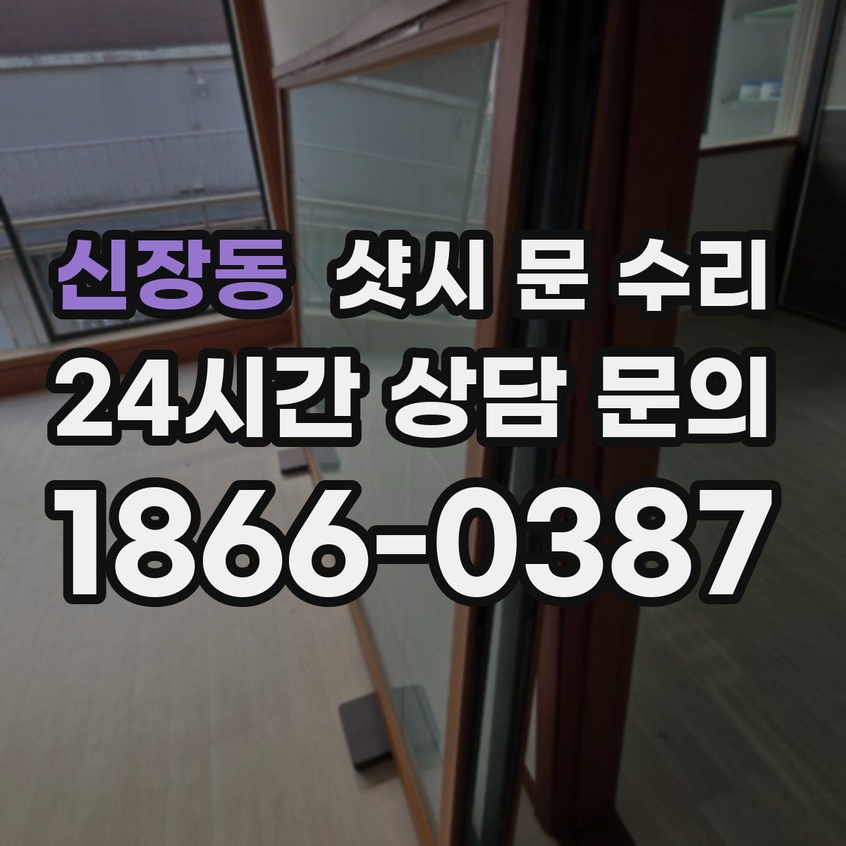 신장동 샷시 문 수리
