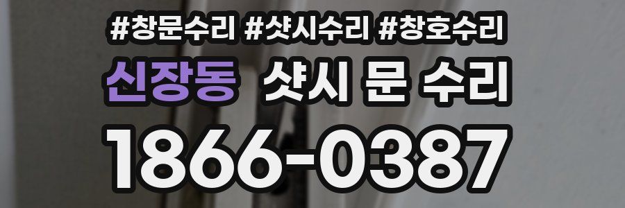 신장동 샷시 문 수리