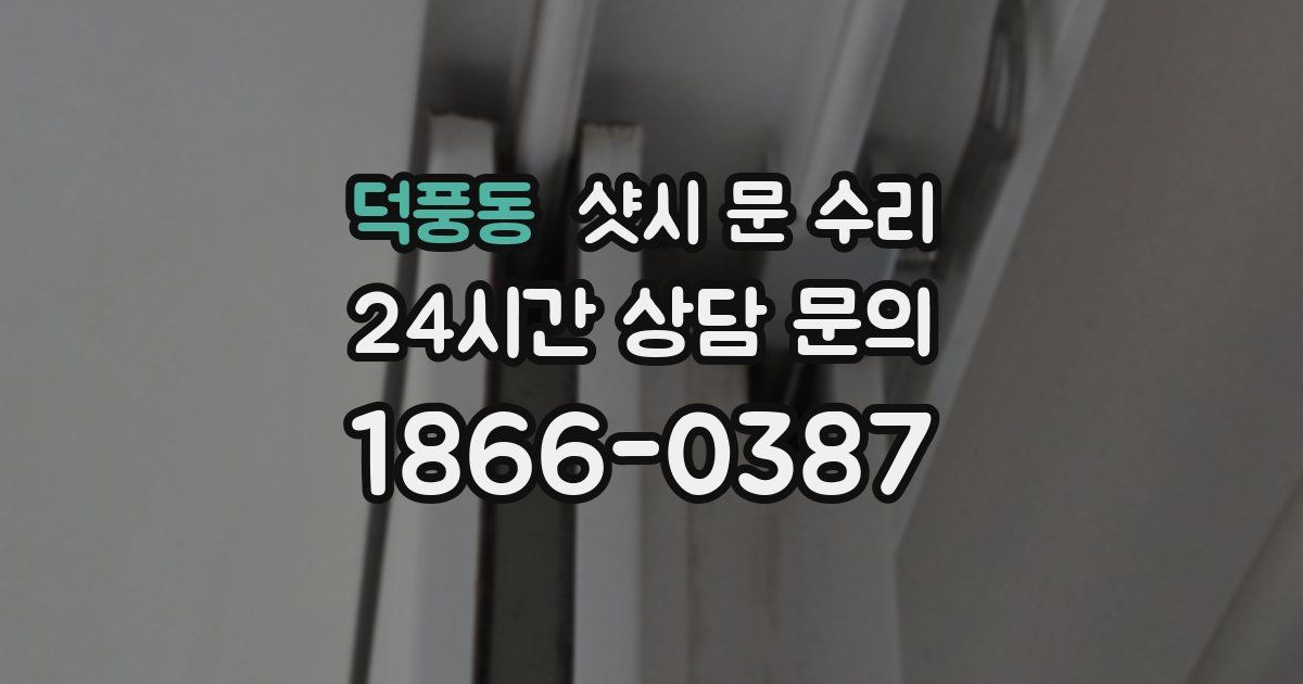 덕풍동 샷시 문 수리