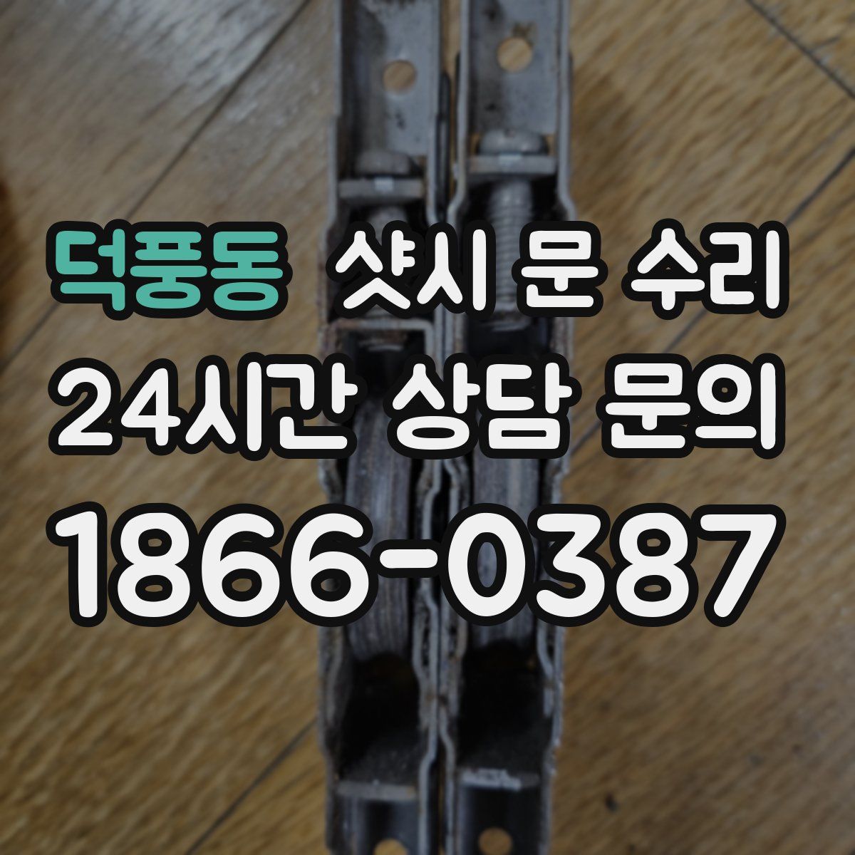 덕풍동 샷시 문 수리