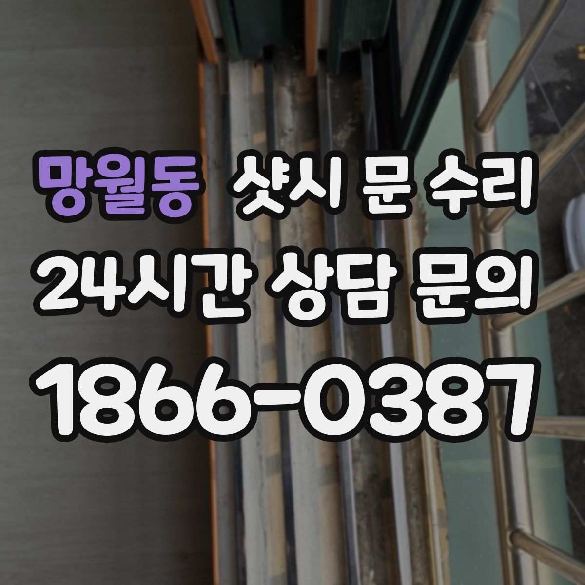 망월동 샷시 문 수리