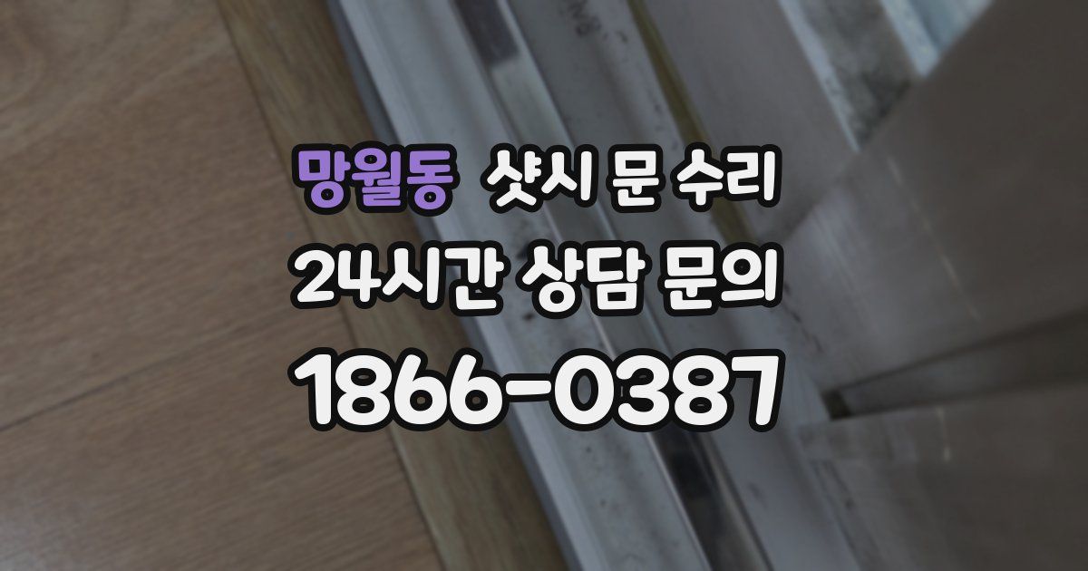 망월동 샷시 문 수리