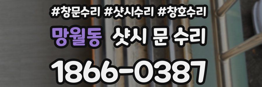 망월동 샷시 문 수리