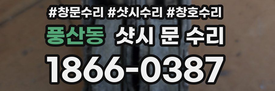 풍산동 샷시 문 수리
